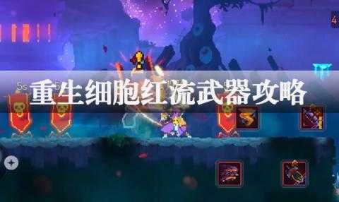 重生细胞红流武器攻略[图1]