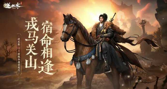 浓缩即精华！《逆水寒》手游史上最短资料片[图1]