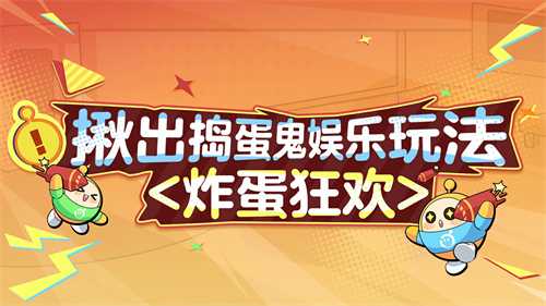 艺术就是爆炸《蛋仔派对》“揪出捣蛋鬼”全新炸蛋狂欢模式上线[图1]