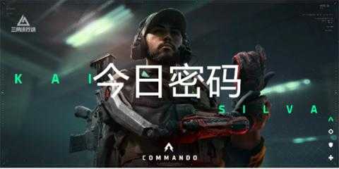 三角洲行动12月3日密码[图1]