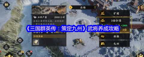 三国群英传怎么培养武将[图1]