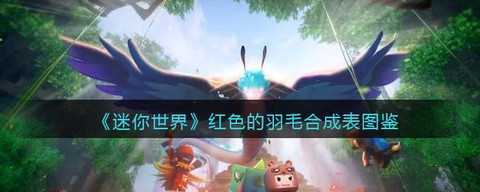 迷你世界羽毛有什么用[图2]