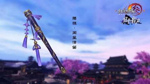 剑网3小笛子是什么[图1]