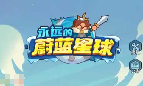 永远的蔚蓝星球礼包码2025 永远的蔚蓝星球最新兑换码合集[图2]