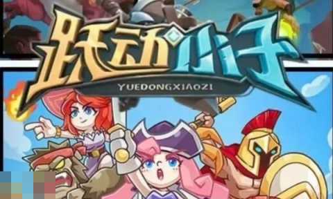 跃动小子战宠攻略 2025最强战宠养成指南[图1]