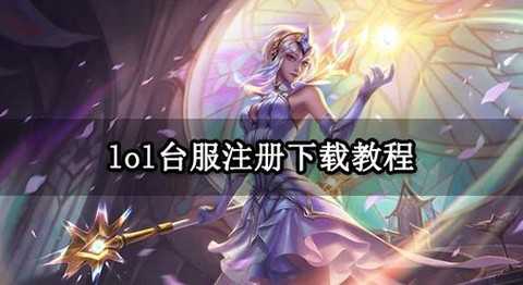 如何注册英雄联盟账号[图1]