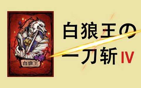 狼人杀白狼王如何白爆[图2]