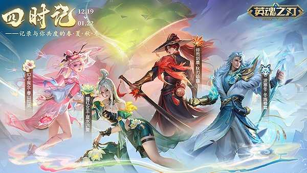 《英魂之刃》四季套系波塞冬皮肤上新！十一周年预约活动开启[图2]