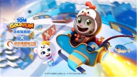 《汤姆猫跑酷》哈尔滨极地公园梦幻联动，开启极地冒险！12月22日开启你的冬日奇梦！[图1]