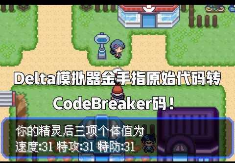 口袋妖怪gba金手指怎么用[图1]