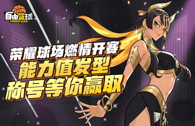 《自由篮球》无限强化新部位饰品上线，荣耀球场新赛季开启！[图1]