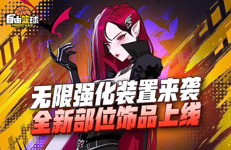 《自由篮球》无限强化新部位饰品上线，荣耀球场新赛季开启！[图2]