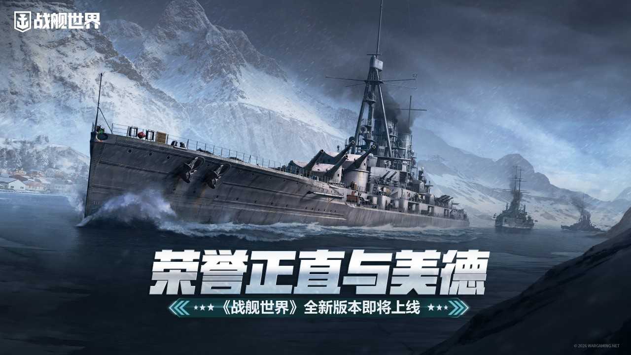 荣誉正直与美德 《战舰世界》全新版本即将上线[图1]