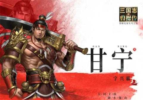 新三国志曹操传无双甘宁技能介绍[图2]