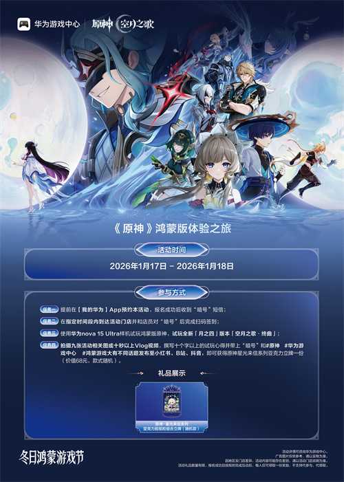 华为游戏中心《原神》鸿蒙版“体验之旅”活动即将开启！[图1]