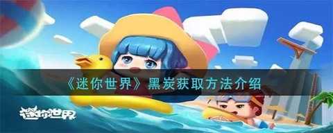 迷你世界黑炭怎么获得[图2]