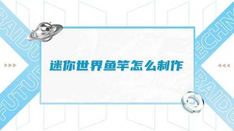 迷你世界怎么做鱼竿[图2]