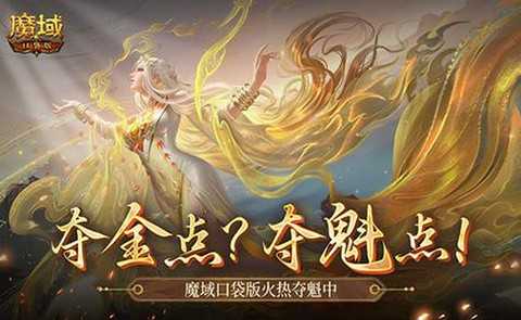 口袋版魔域灵魂怎么来[图1]