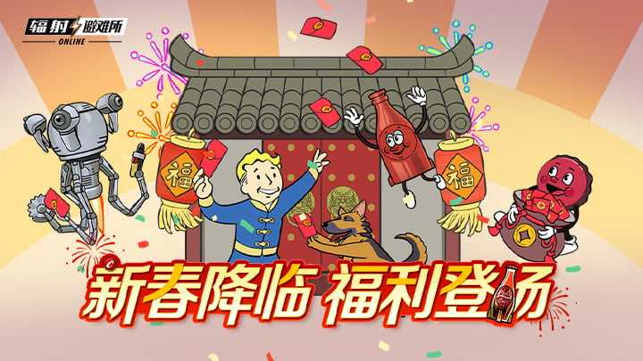 《辐射》手游新春版本上线：全新内容与福利共庆佳节[图1]