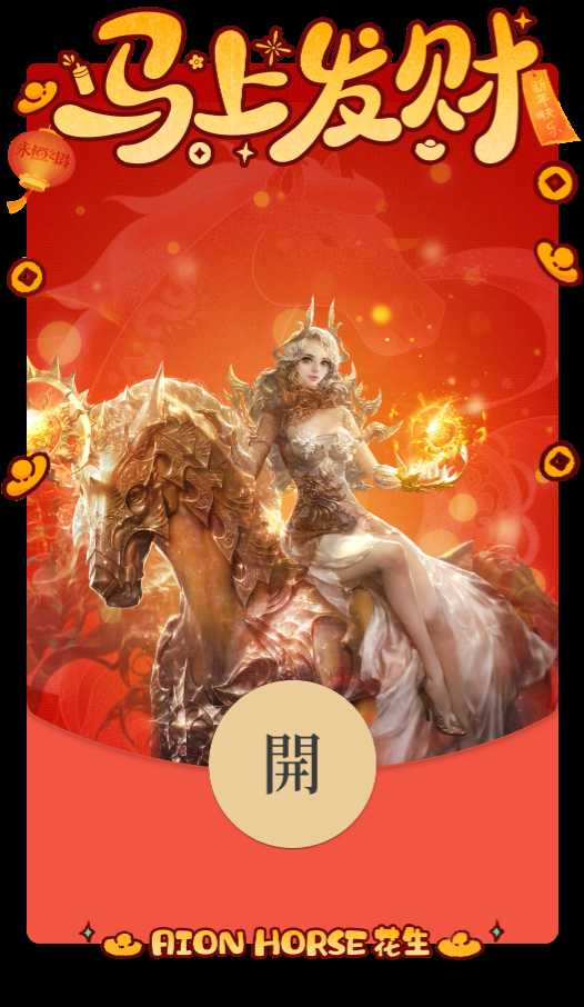 马跃新程 永恒之塔新春献礼狂欢开启[图6]