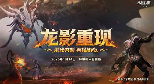 马跃新程 永恒之塔新春献礼狂欢开启[图7]