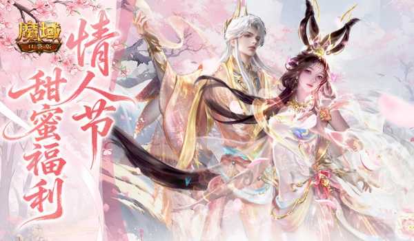 免费永久提升输出！魔域口袋版情人节巧克力别漏领[图1]