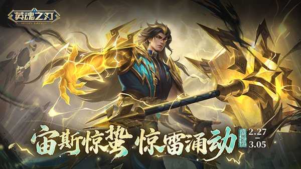 《英魂之刃》宙斯新皮肤上线，元宵主题活动开启！[图1]