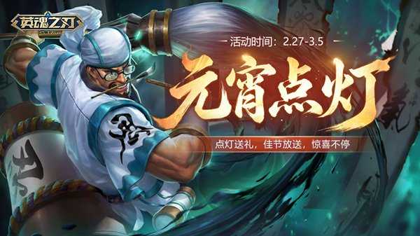 《英魂之刃》宙斯新皮肤上线，元宵主题活动开启！[图2]