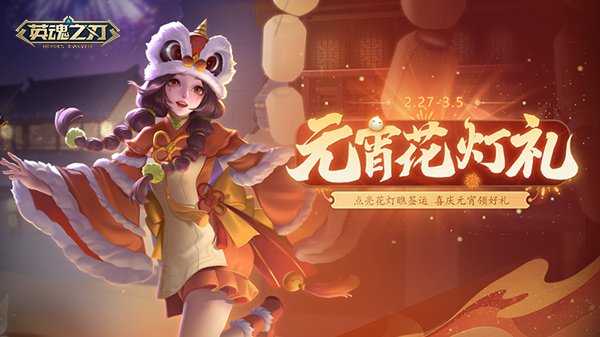 《英魂之刃》宙斯新皮肤上线，元宵主题活动开启！[图3]