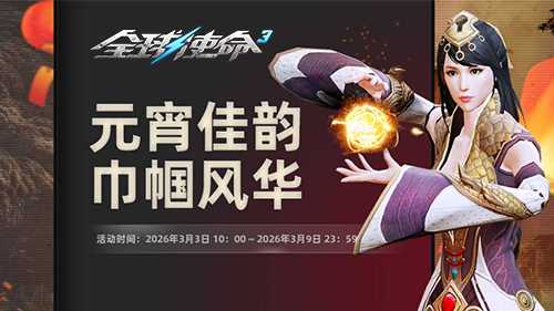 新版本今日上线《全球使命3》元宵特卖会盛启[图5]