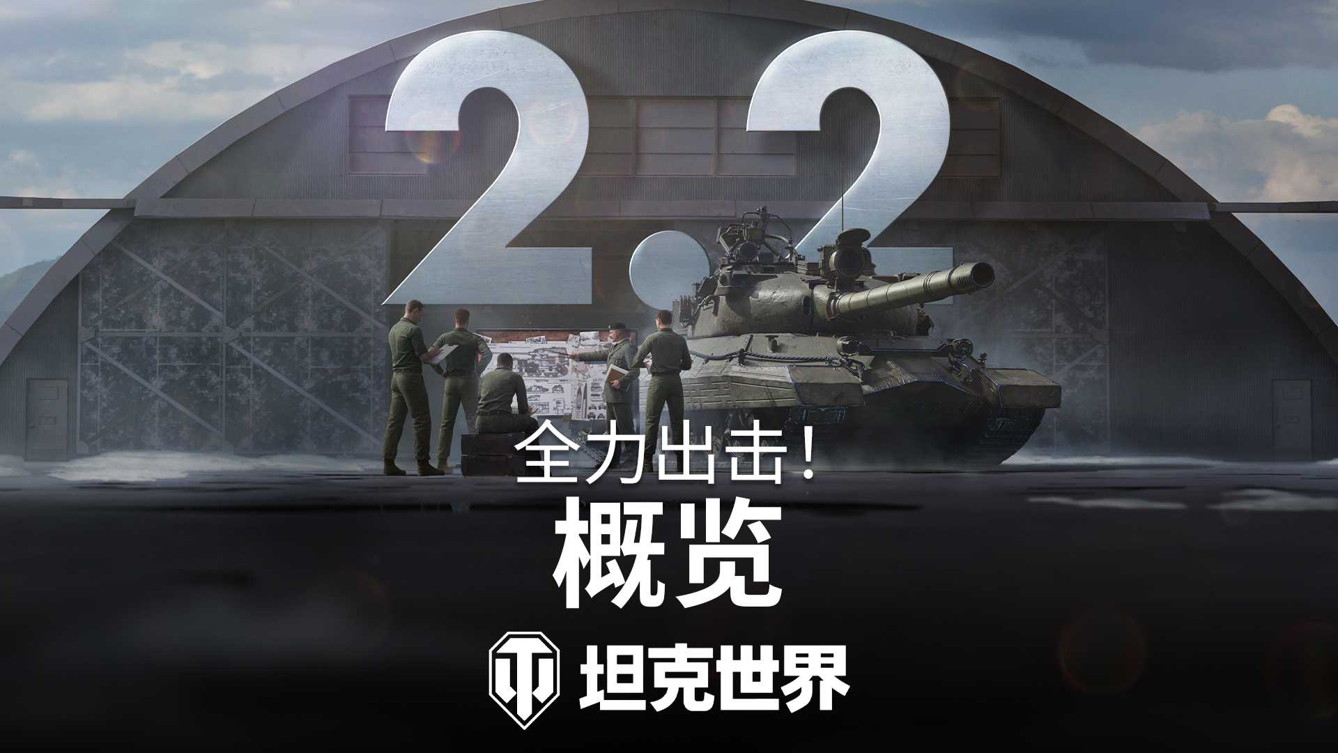 《坦克世界》2.2版本今日上线！全新乘员技能实装[图1]