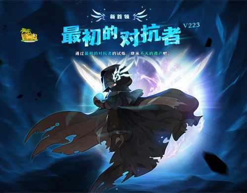 《冒险岛》新首领——最初的对抗者霸气登场!挑战无极限![图1]