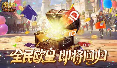 周年庆回顾！魔域口袋版全民欧皇即将回归[图1]