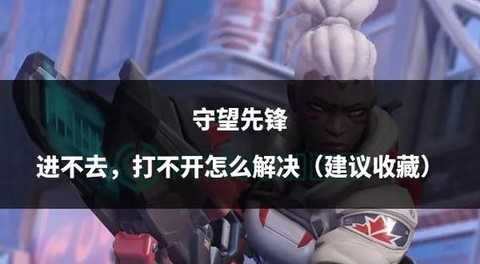 教你如何免费守望先锋[图1]