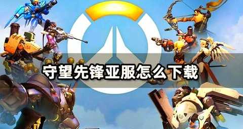 教你如何免费守望先锋[图2]