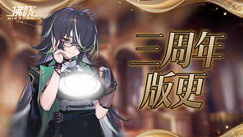 《拂晓》三周年版更水城魅影终幕为谁而落[图1]