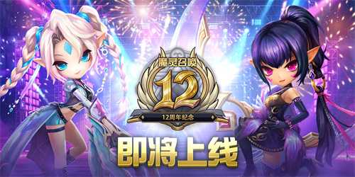Com2uS《魔灵召唤》全球粉丝庆典拉开序幕！12周年预热活动开启[图1]