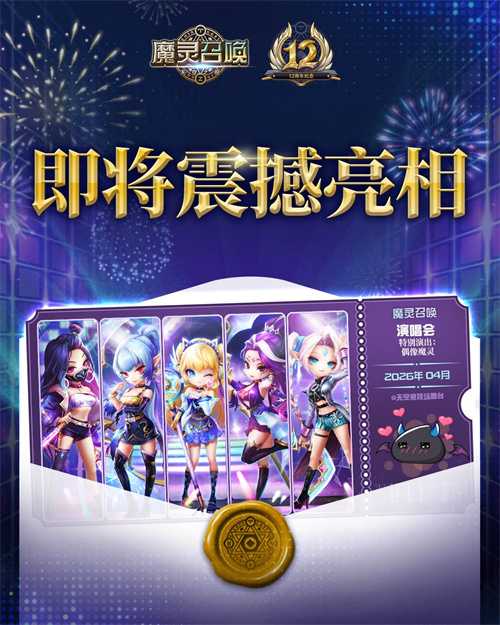 Com2uS《魔灵召唤》全球粉丝庆典拉开序幕！12周年预热活动开启[图2]