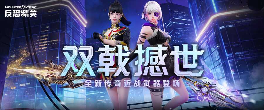 风啸神威惊雷霸烈  CSOL全新传奇近战武器上线[图1]