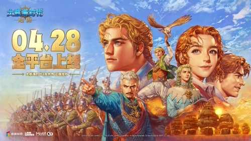 《大航海时代：起源》4.28全平台上线，海量开航福利同步开启[图1]