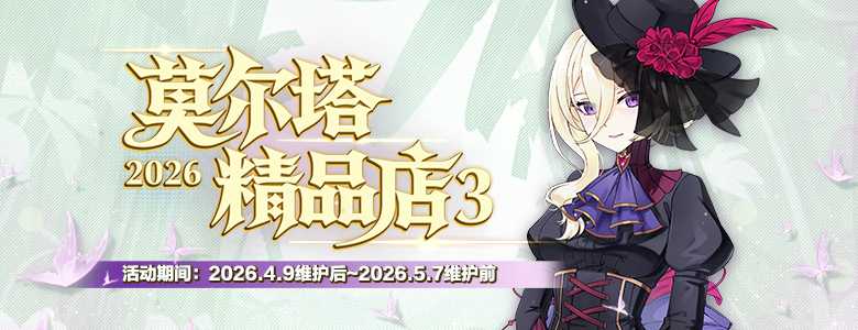 精品时装周《封印者》莫尔塔精品店3期开放！[图3]