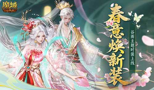 谷雨新外观!魔域口袋版踏青季献礼[图1]