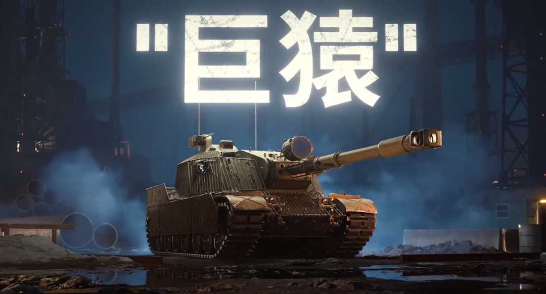 《坦克世界》全新11级坦歼巨猿登场！基础数据抢先看[图5]