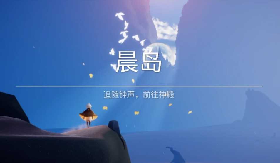 光遇出生岛怎么出去 光遇出生岛怎么出去