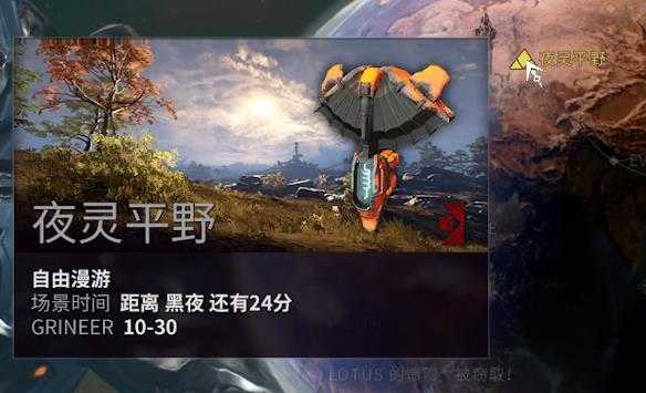 星际战甲夜灵平原夜灵在哪