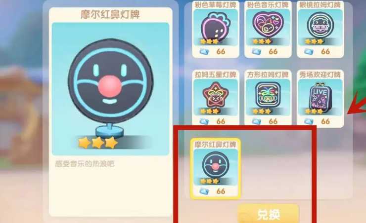 摩尔庄园红鼻灯牌怎么获得