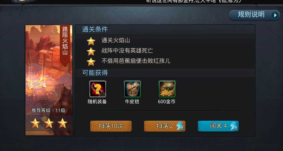 乱斗西游路阻火焰山三星怎么打 乱斗西游路阻火焰山三星怎么打