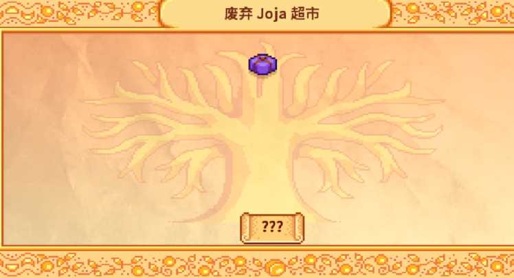 星露谷物语乔家超市献祭任务怎么做 星露谷物语乔家超市献祭任务怎么做