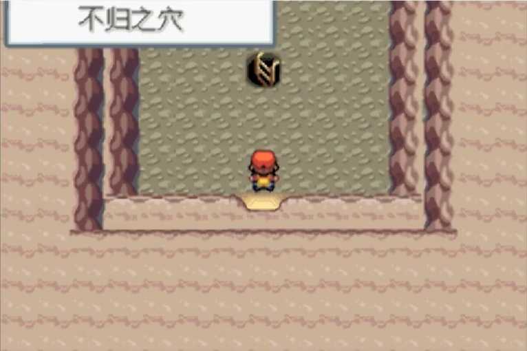 口袋妖怪火红不归之穴怎么走