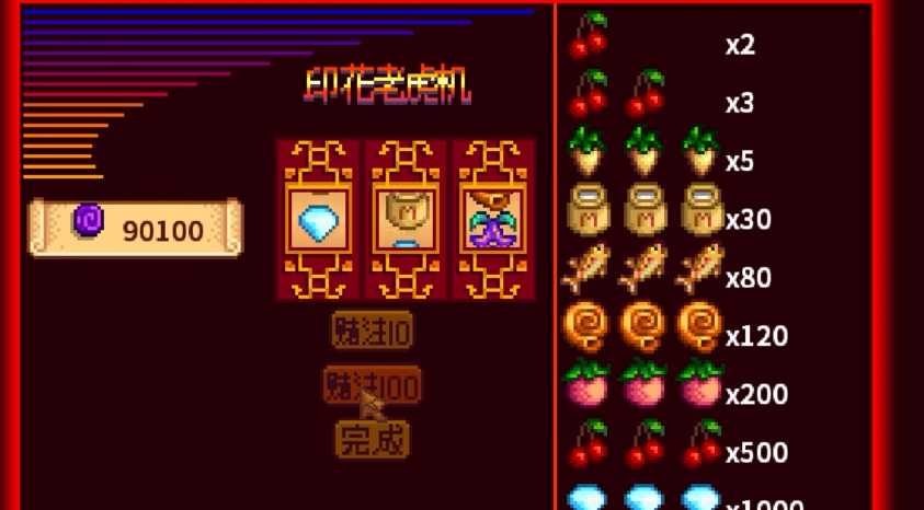 星露谷物语老虎机怎么赢